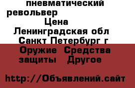пневматический револьвер Gletcher NGT RF Black › Цена ­ 5 000 - Ленинградская обл., Санкт-Петербург г. Оружие. Средства защиты » Другое   